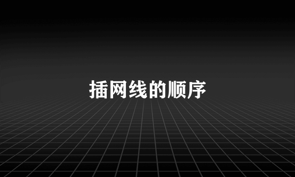 插网线的顺序