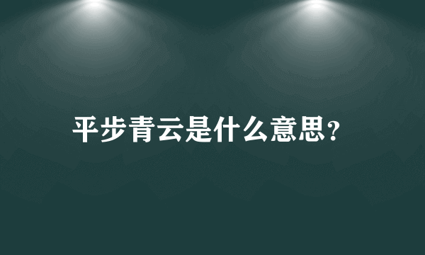 平步青云是什么意思？