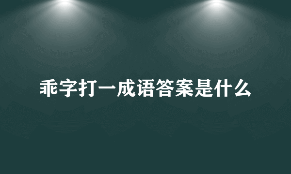 乖字打一成语答案是什么