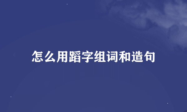 怎么用蹈字组词和造句