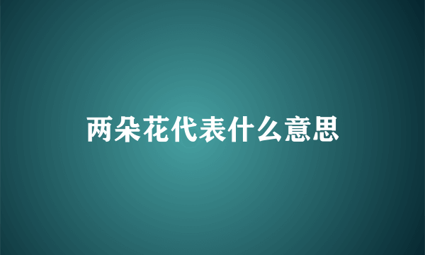 两朵花代表什么意思