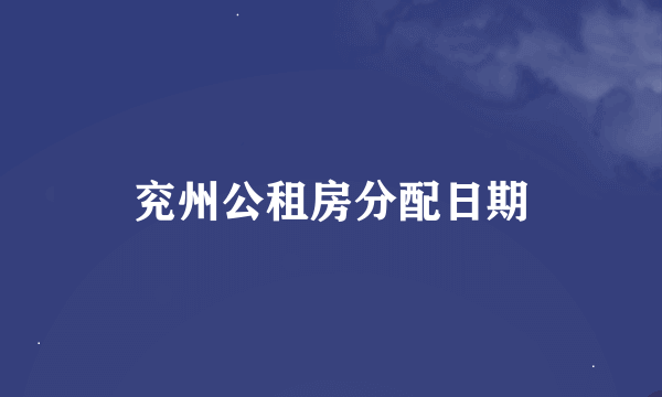 兖州公租房分配日期