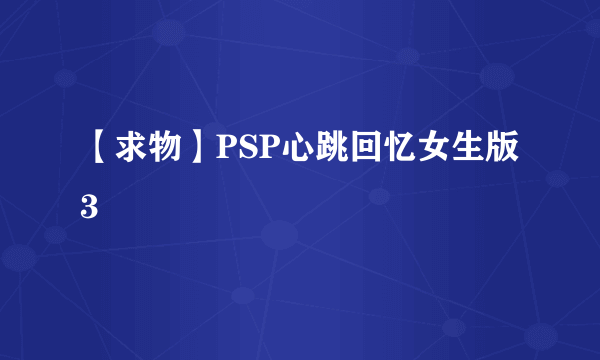 【求物】PSP心跳回忆女生版3