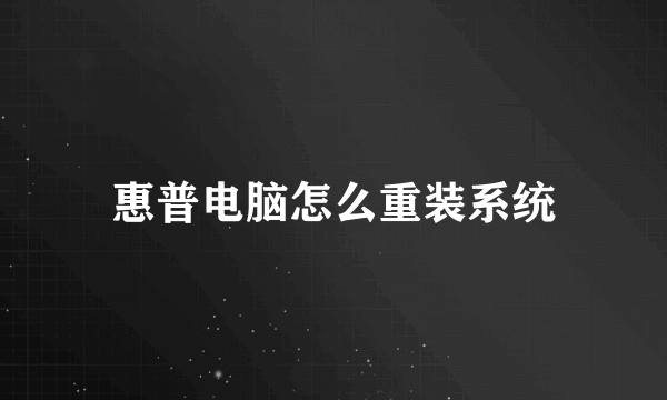 惠普电脑怎么重装系统