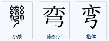 弯曲的弯笔顺怎么写