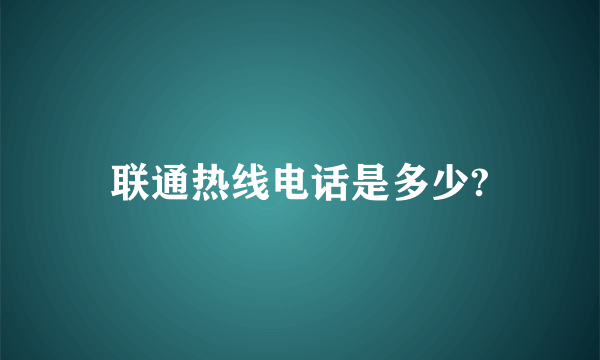 联通热线电话是多少?