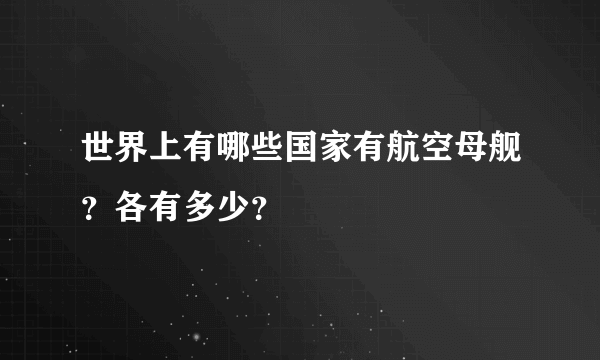 世界上有哪些国家有航空母舰？各有多少？