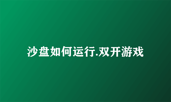 沙盘如何运行.双开游戏