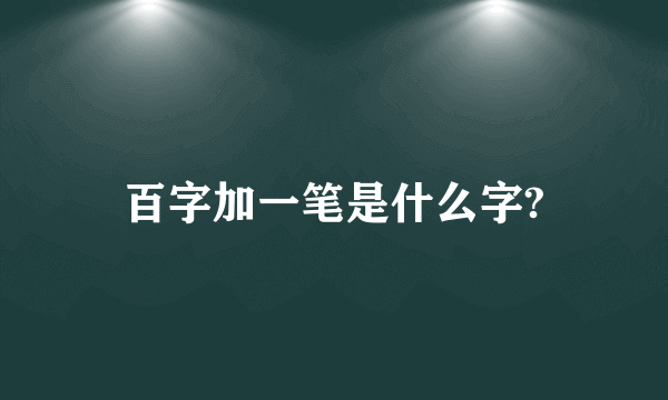 百字加一笔是什么字?