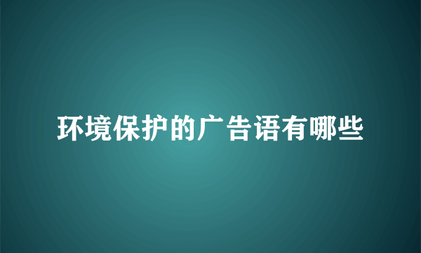 环境保护的广告语有哪些