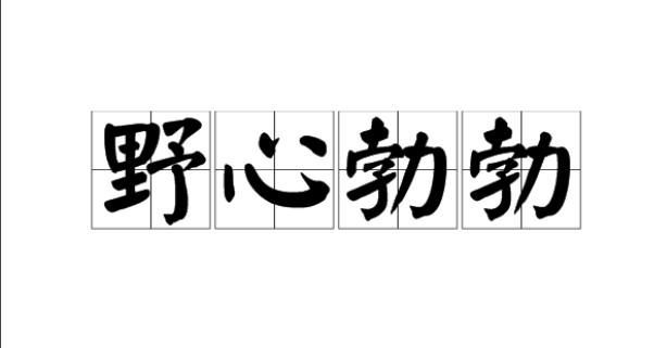 野心勃勃是什么意思?