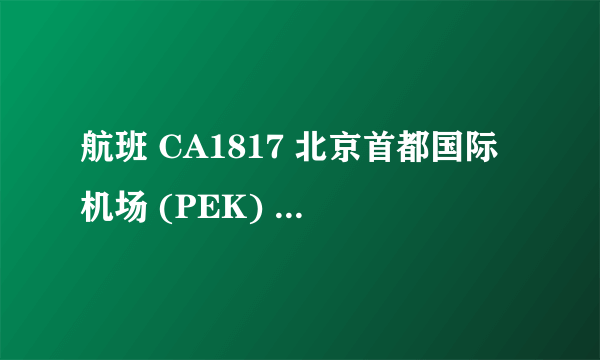 航班 CA1817 北京首都国际机场 (PEK) - 南京禄口机场 (NKG). 波音737_800. 哪些座位是可以靠窗的啊？