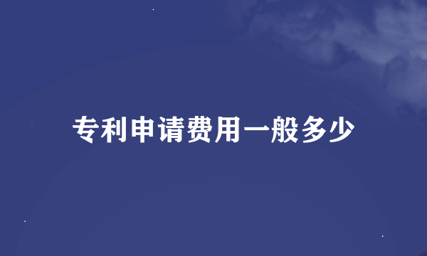 专利申请费用一般多少