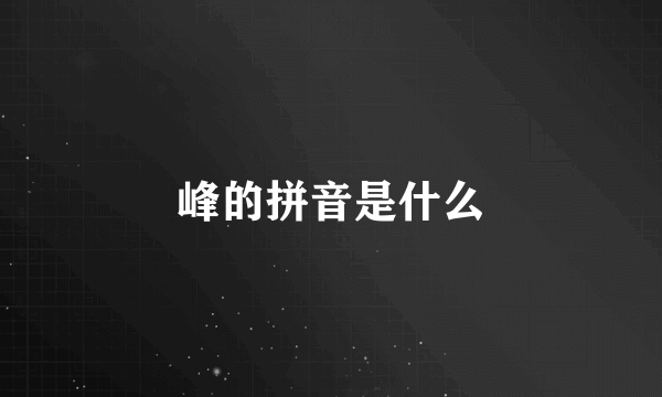 峰的拼音是什么