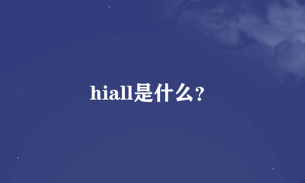 hiall是什么？