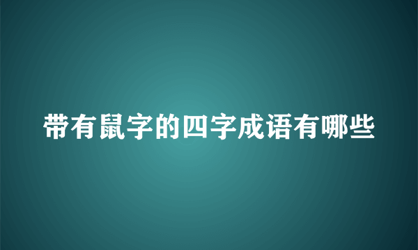 带有鼠字的四字成语有哪些