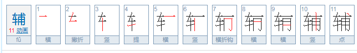 辅怎么读？