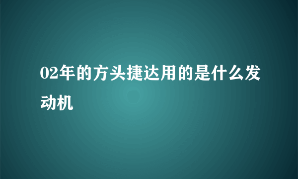 02年的方头捷达用的是什么发动机