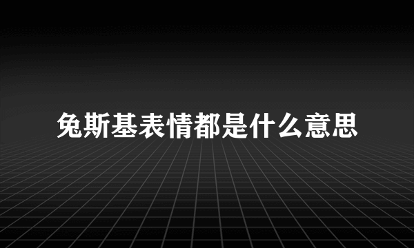 兔斯基表情都是什么意思