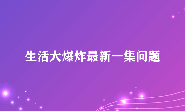 生活大爆炸最新一集问题