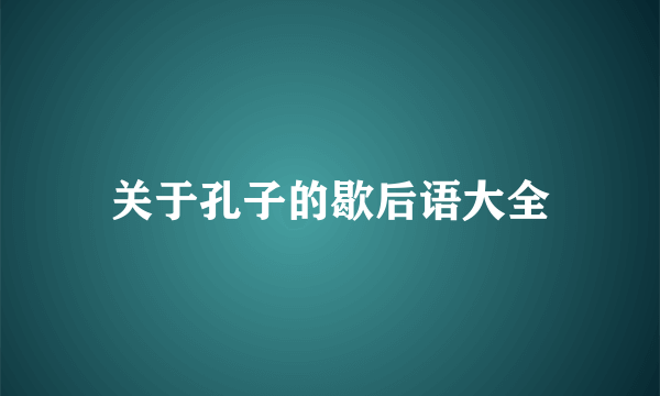 关于孔子的歇后语大全