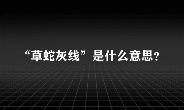 “草蛇灰线”是什么意思？