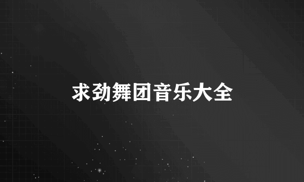 求劲舞团音乐大全