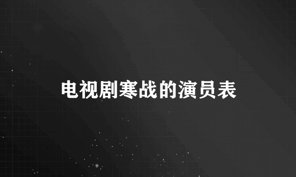 电视剧寒战的演员表