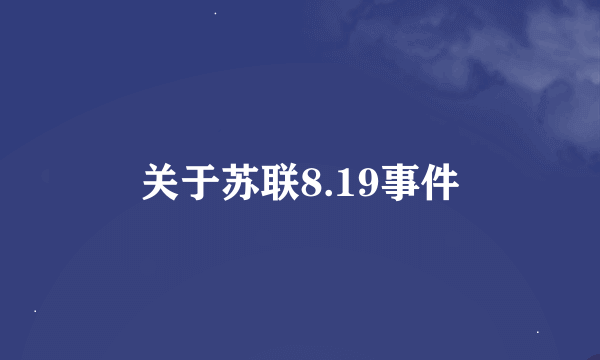 关于苏联8.19事件