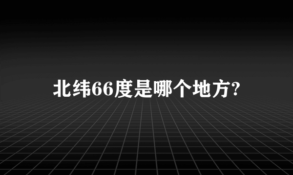 北纬66度是哪个地方?