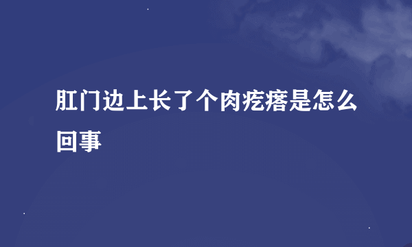 肛门边上长了个肉疙瘩是怎么回事