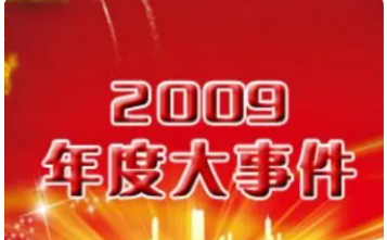 2009年发生了哪些大事件?