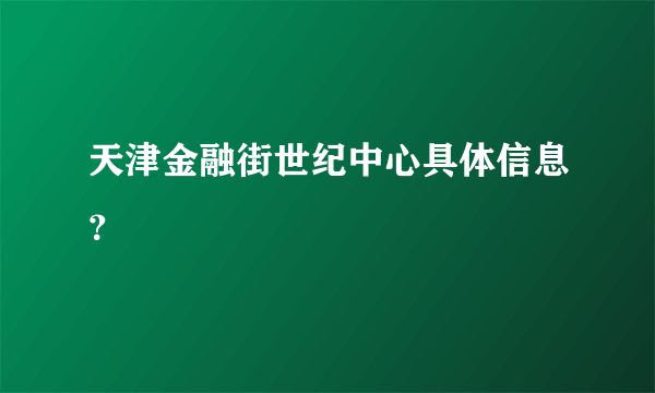 天津金融街世纪中心具体信息？