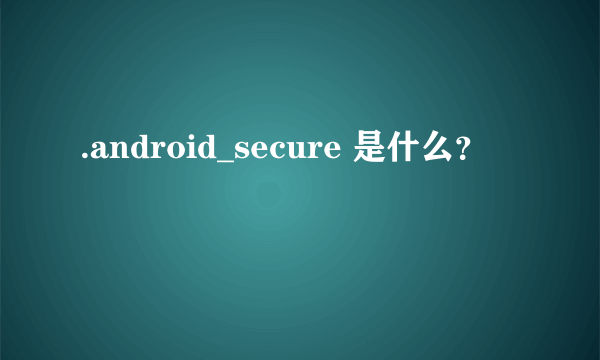 .android_secure 是什么？