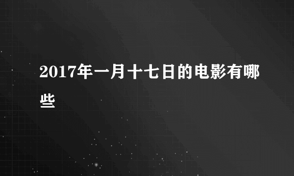 2017年一月十七日的电影有哪些