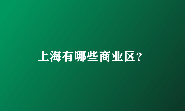 上海有哪些商业区？