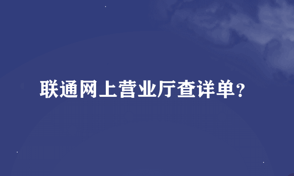 联通网上营业厅查详单？