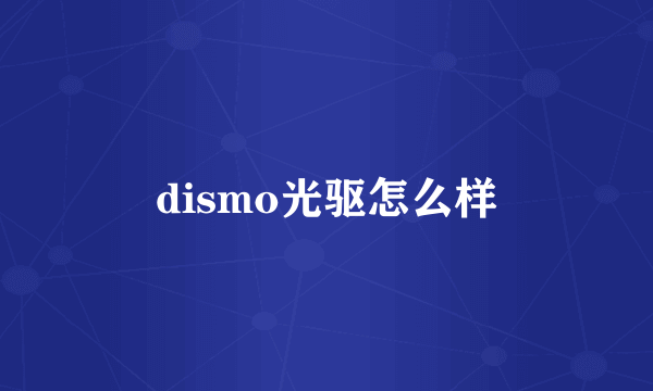 dismo光驱怎么样