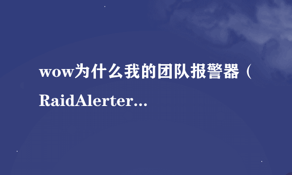 wow为什么我的团队报警器（RaidAlerter）没有女声提示走位什么的，只是在屏幕上有显示。