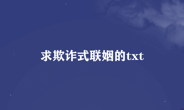 求欺诈式联姻的txt