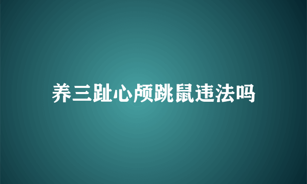 养三趾心颅跳鼠违法吗