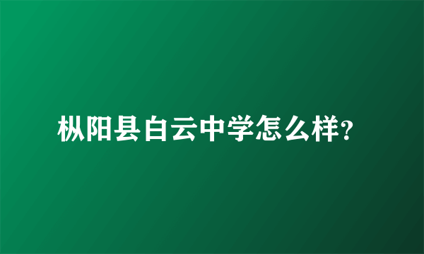 枞阳县白云中学怎么样？