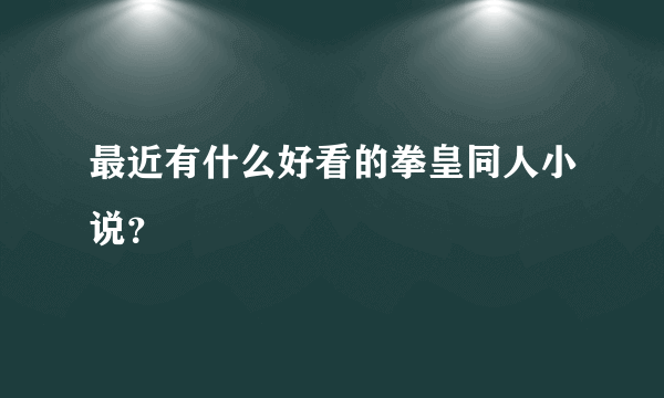 最近有什么好看的拳皇同人小说？