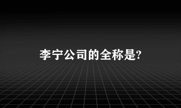 李宁公司的全称是?