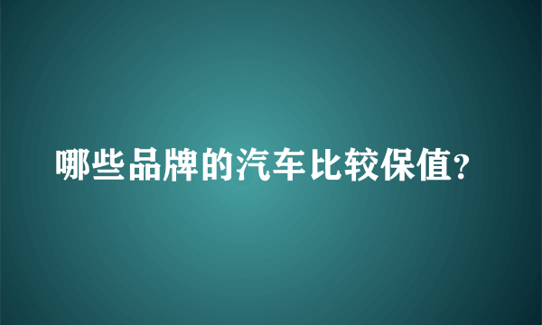 哪些品牌的汽车比较保值？