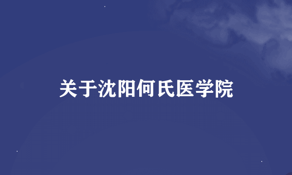 关于沈阳何氏医学院