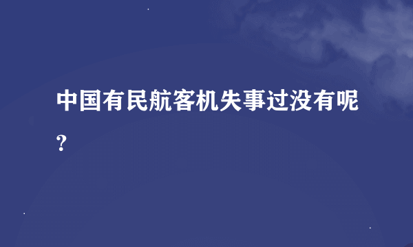 中国有民航客机失事过没有呢？