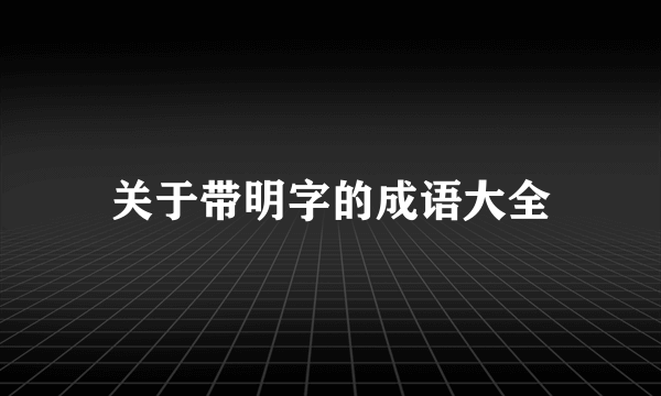 关于带明字的成语大全