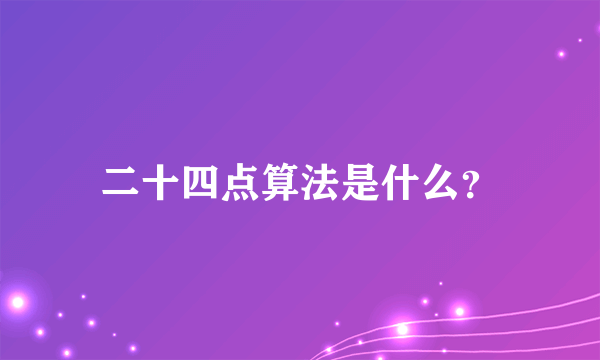 二十四点算法是什么？