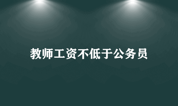 教师工资不低于公务员